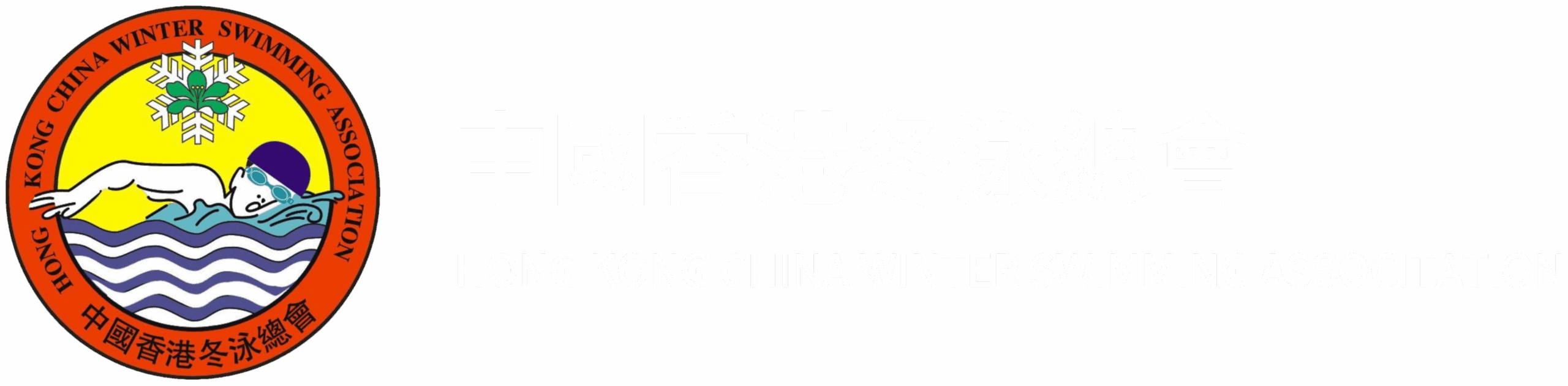 中國香港冬泳總會