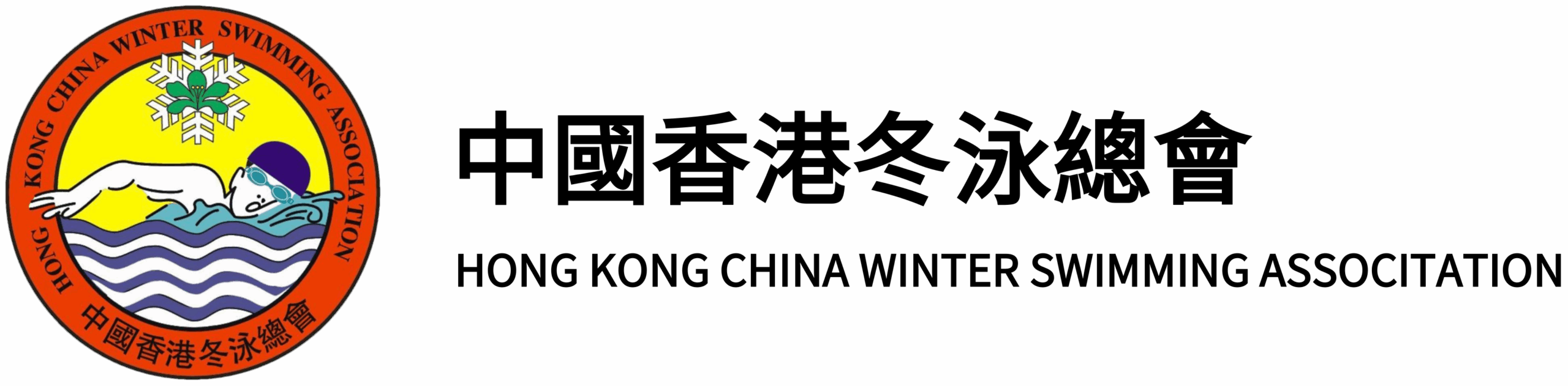 中國香港冬泳總會